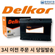 델코 DIN90L 자동차 배터리 차량용 밧데리 (59043대체가능), 동일용량반납+공구불필요