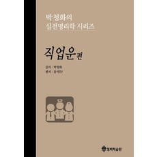 박청화의 실전명리학 시리즈: 직업운 편, 박청화(저),청화학술원, 청화학술원