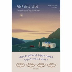 웅진북센 세상 끝의 카페, One color | One Size, 9791198173812