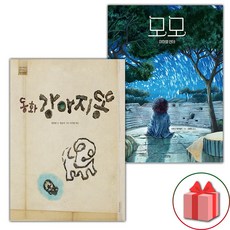 동화 강아지똥 + 모모 세트 (사은 증정)