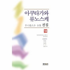 아쿠타가와류노스케