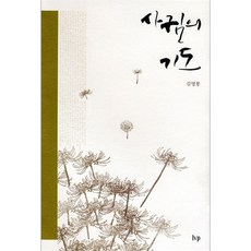 사귐의 기도