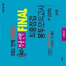 ebs파이널모의고사지구과학