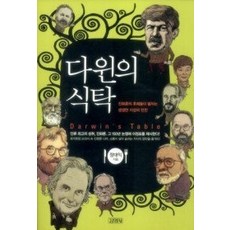 다윈의식탁