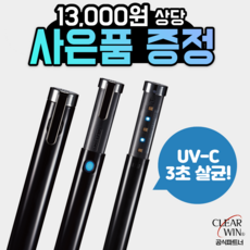 클리어윈 코리아 클리어스캔 블랙(Black) UV살균 칫솔살균 장난감살균 화장품소독 유아용품살균 지갑세균