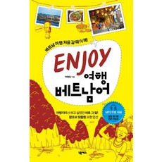 Enjoy 여행 베트남어:베트남어/우리말 MP3 무료 제공, 넥서스