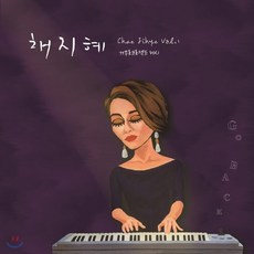 채지혜 거꾸로프로젝트 1집 - Go Back