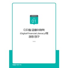 디지털금융이해력(Digital Financial Literacy)에 관한 연구