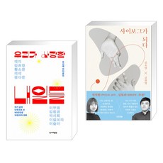 사이보그가되다