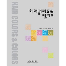 헤어컬러즈 앤 컬러즈, 광문각, 김홍희,유의경,현지원 공저
