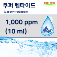 [엔피솝] 쿠퍼펩타이드 천연앰플 1 000ppm, 1개, 10ml - 쿠퍼펩타이드