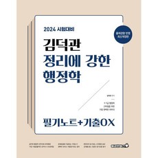 2024 김덕관 정리에 강한 행정학 : 필기노트+기출OX, 용감한북스