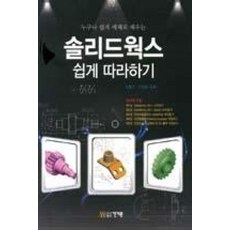 누구나 쉽게 예제로 배우는 솔리드웍스 쉽게 따라하기, 건기원