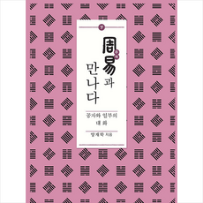 상생출판 주역과 만나다(하)-양장 +미니수첩제공