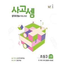 사고셈 초등3 3호:생각의 힘을 키우는 연산, NE능률, 초등3학년