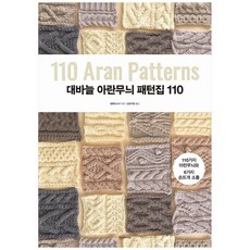 대바늘아란무늬패턴집110