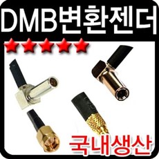 차량 자동차 DIY 네비게이션 튜닝 매립 DMB 젠더, SMB