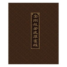 금강반야바라밀경독송본