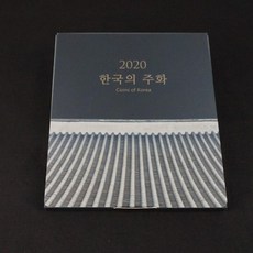 2020년 한국의주화 민트주화세트 한국은행 현용주화