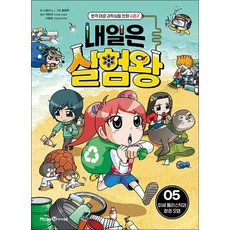 내일은 실험왕 5 권 시즌2 (실험 키트 포함 세트) - 미세 플라스틱과 환경 오염, 내일은 실험왕 5 (시즌2) - 미세 플라스틱?