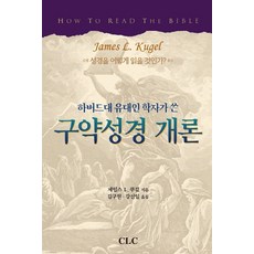 구약성경 개론:하버드대 유대인 학자가 쓴, CLC(기독교문서선교회)