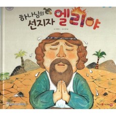 하나님의 선지자 엘리야, 함성B&S(비전코람데오), 함께 읽는 성경동화 구약