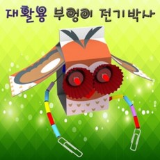 재활용부엉이전기박사