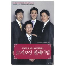 토지보상 절세비법, 흐름출판