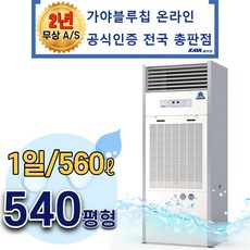 가야 산업용 제습기 KY-510P 540평 강제배수 영업용 업소용 창고용 공장용 SH 상품 이미지