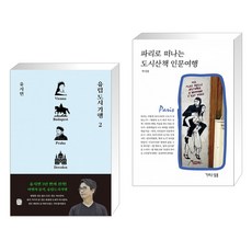 파리로떠나는도시산책인문여행