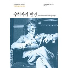 [돋을새김]수학자의 변명 : 수학은 아름다워야 한다 - 돋을새김 푸른책장 시리즈 36, 돋을새김, 고드프리 헤럴드 하디