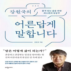 하나북스퀘어 강원국의 어른답게 말합니다 품격 있는 삶을 위한 최소한의 말공부