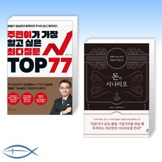 [주식과 돈 의 모든 것] 주린이가 가장 알고 싶은 최다질문 TOP 77 + 돈의 시나리오 (전2권)