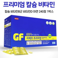 성장기 어린이 청소년 칼슘 비타민 지에프 비타민비군 아연 비타민C 비타민d 초유 과일 채소 농축 분말 유청칼슘 프리미엄 한미약품, 1박스, 240정