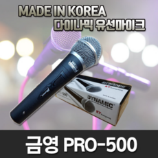 금영 다이나믹 유선 마이크, PRO500