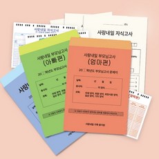 사랑내일 가족모의고사 부모님 자식 문답 고사 테스트, 자식고사