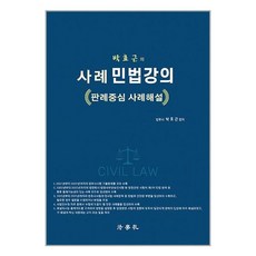 법학사 박효근의 사례 민법강의 (마스크제공)