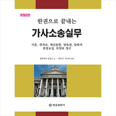 한권으로 끝내는 가사소송실무 (6판) + 미니수첩 증정, 김동근, 법률출판사