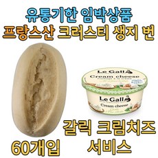 유통기한임박크림치즈