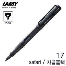 라미 사파리 만년필 (차콜블랙) (NO.17) (택1) / 펜촉선택 배송상품 : EF (필기구/입학선물/졸업선물/취업선물/필기도구/사무용품/문구/건강 추천)