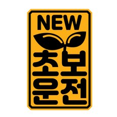 초보운전 아이가 타고있어요 반사 자석 스티커 시즌3, 90-140mm-am(4), 7