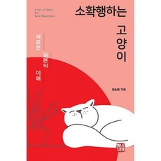 소확행하는고양이
