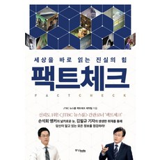 팩트체크:세상을 바로 읽는 진실의 힘, 중앙북스