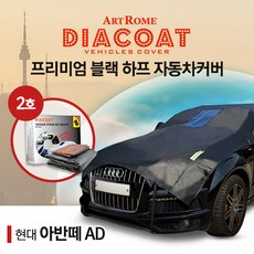 다이아코트 현대 아반떼AD 블랙 하프 자동차 커버/차량 바디 덮개, 다이아코트 블랙 하프 자동차커버 2호, 다이아코트 블랙 하프 자동차커버 2호