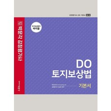 박문각 2021 감정평가사 2차 기본서 DO 토지보상법, 없음