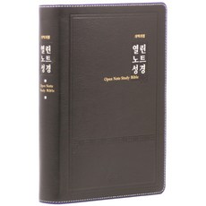 열린노트성경(우피/점보/단본/다크브라운/색인/무지퍼), 아가페출판사, 아가페