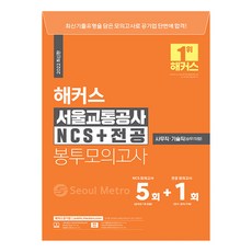 해커스서울교통공사