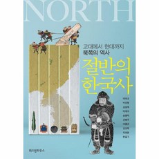 절반의 한국사:고대에서 현대까지 북쪽의 역사, 절반의 한국사, 여호규(저),위즈덤하우스, 위즈덤하우스