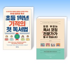 (세트) 초등 1학년 기적의 첫 독서법 + 모든 부모는 독서 코칭 전문가가 될 수 있습니다 (전2권)