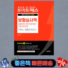 2021 토마토패스 보험심사역 공통부문/개인전문부문/기업전문부문 Final 최종모의고사 기본서 반영/tomato TV 방송용 교재/예문사